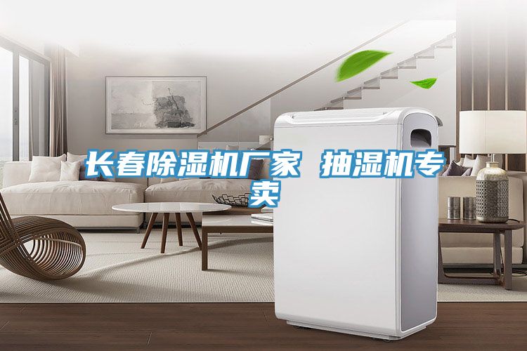 長春除濕機(jī)廠家 抽濕機(jī)專賣