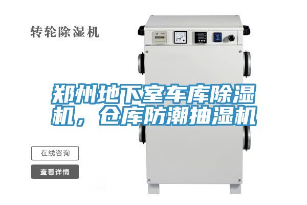 鄭州地下室車庫除濕機，倉庫防潮抽濕機