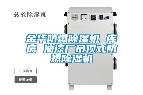 金華防爆除濕機(jī) 庫(kù)房 油漆廠吊頂式防爆除濕機(jī)