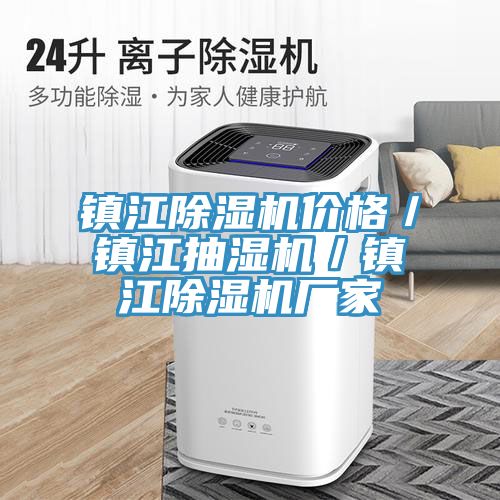 鎮(zhèn)江除濕機(jī)價格／鎮(zhèn)江抽濕機(jī)／鎮(zhèn)江除濕機(jī)廠家