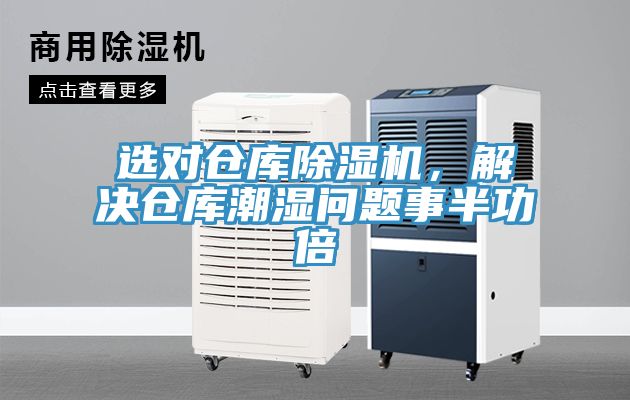 選對(duì)倉(cāng)庫(kù)除濕機(jī)，解決倉(cāng)庫(kù)潮濕問題事半功倍