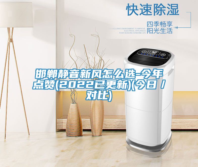 邯鄲靜音新風怎么選-今年點贊(2022已更新)(今日／對比)