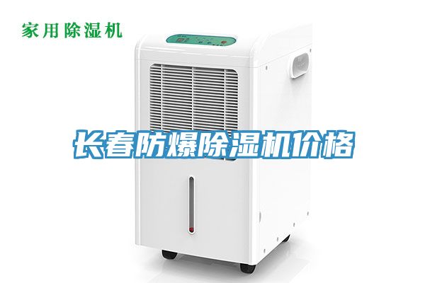 長春防爆除濕機(jī)價格