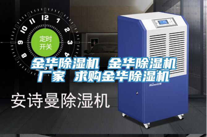 金華除濕機(jī) 金華除濕機(jī)廠家 求購(gòu)金華除濕機(jī)