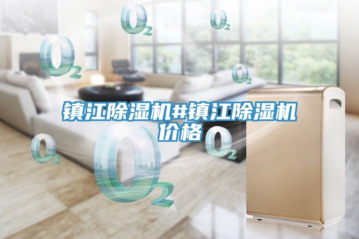 鎮(zhèn)江除濕機(jī)#鎮(zhèn)江除濕機(jī)價格