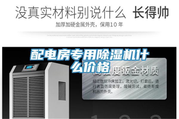 配電房專用除濕機(jī)什么價(jià)格