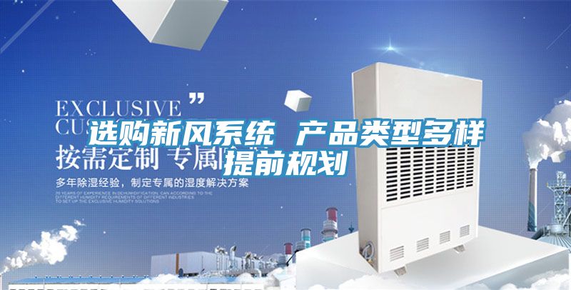 選購(gòu)新風(fēng)系統(tǒng) 產(chǎn)品類型多樣提前規(guī)劃