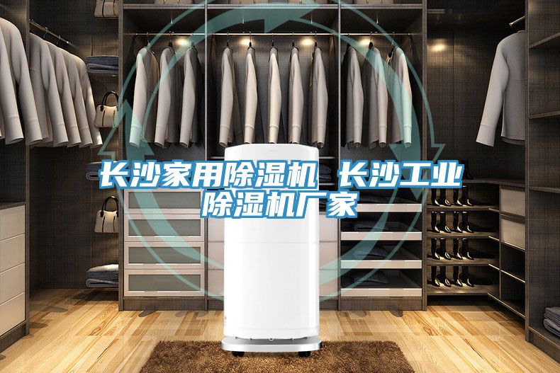 長沙家用除濕機(jī) 長沙工業(yè)除濕機(jī)廠家