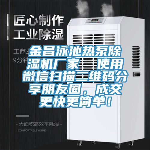 金昌泳池?zé)岜贸凉駲C(jī)廠家  使用微信掃描二維碼分享朋友圈，成交更快更簡(jiǎn)單！