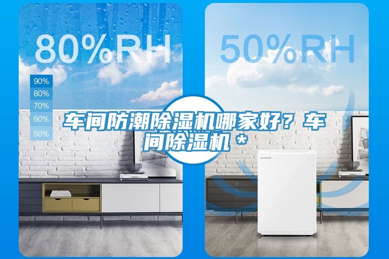 車間防潮除濕機哪家好？車間除濕機＊