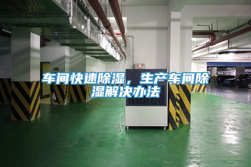 車間快速除濕，生產(chǎn)車間除濕解決辦法
