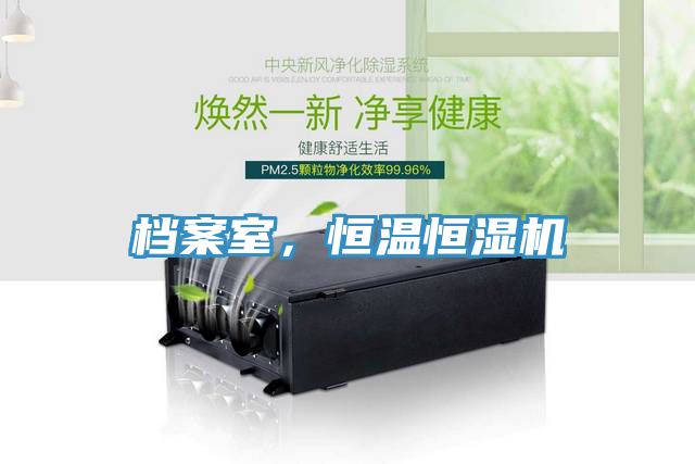 檔案室，恒溫恒濕機(jī)