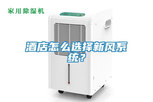 酒店怎么選擇新風(fēng)系統(tǒng)？