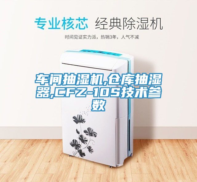 車間抽濕機(jī),倉庫抽濕器,CFZ-10S技術(shù)參數(shù)