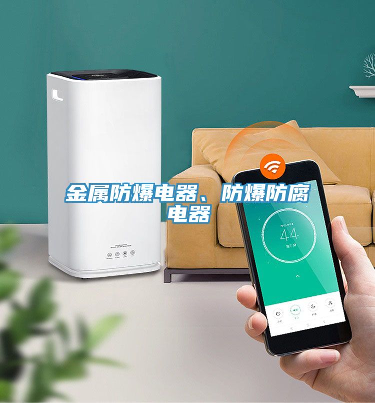 金屬防爆電器、防爆防腐電器