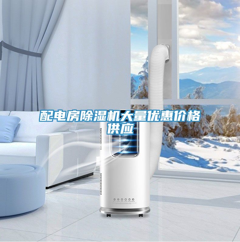 配電房除濕機(jī)大量?jī)?yōu)惠價(jià)格供應(yīng)