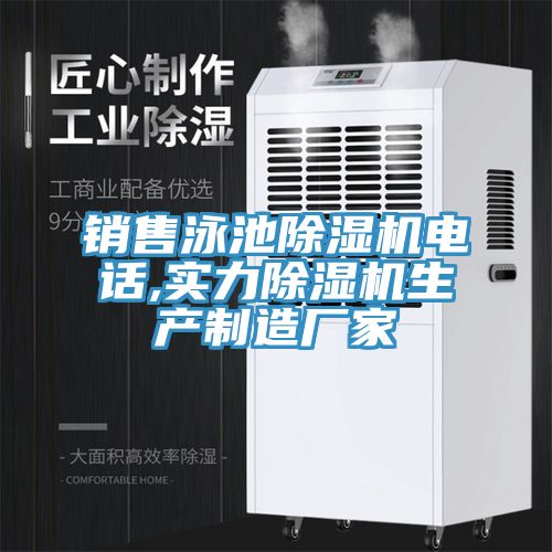 銷(xiāo)售泳池除濕機(jī)電話,實(shí)力除濕機(jī)生產(chǎn)制造廠家