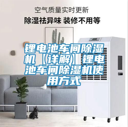 鋰電池車(chē)間除濕機(jī)【詳解】鋰電池車(chē)間除濕機(jī)使用方式