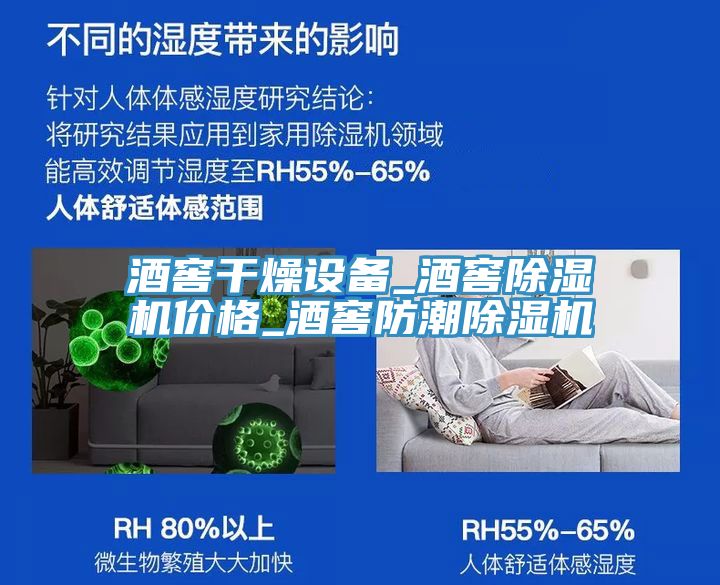 酒窖干燥設(shè)備_酒窖除濕機(jī)價格_酒窖防潮除濕機(jī)