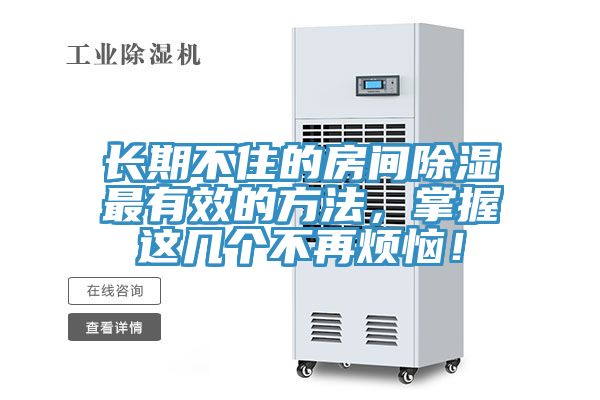 長期不住的房間除濕最有效的方法，掌握這幾個不再煩惱！