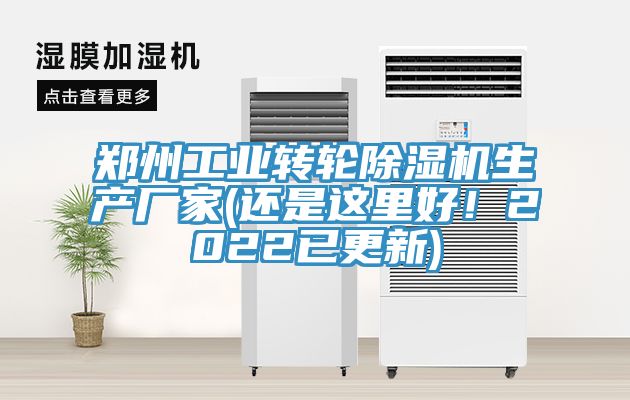 鄭州工業(yè)轉(zhuǎn)輪除濕機生產(chǎn)廠家(還是這里好！2022已更新)