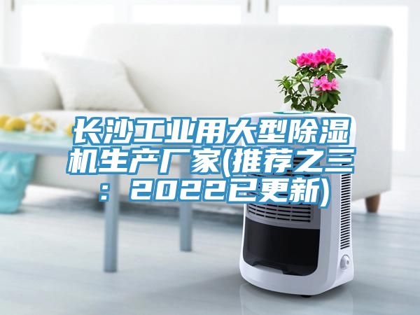 長沙工業(yè)用大型除濕機(jī)生產(chǎn)廠家(推薦之三：2022已更新)