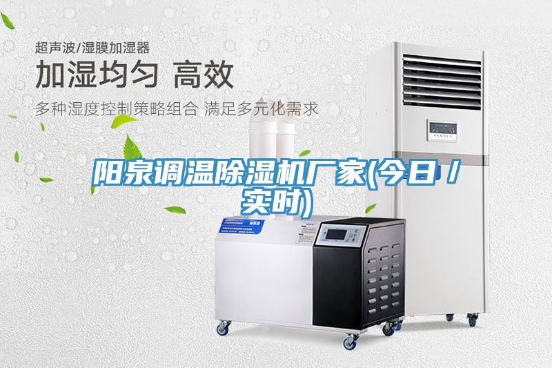 陽泉調(diào)溫除濕機廠家(今日／實時)