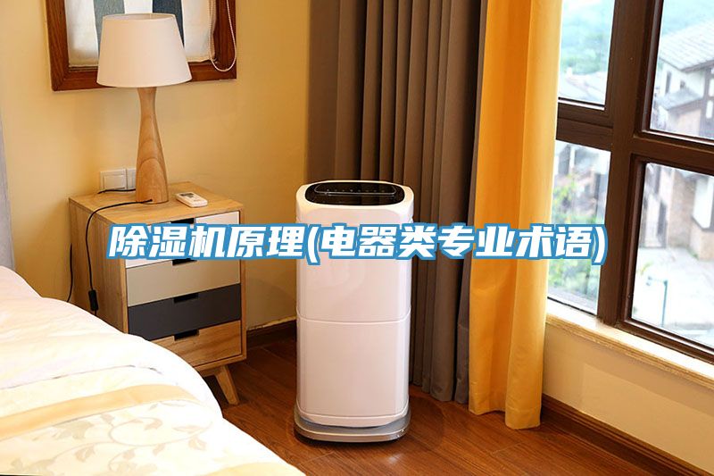 除濕機原理(電器類專業(yè)術語)
