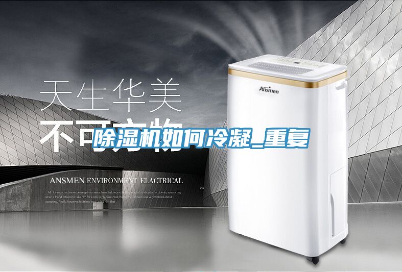除濕機如何冷凝_重復(fù)