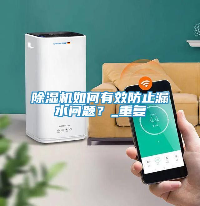 除濕機(jī)如何有效防止漏水問題？_重復(fù)