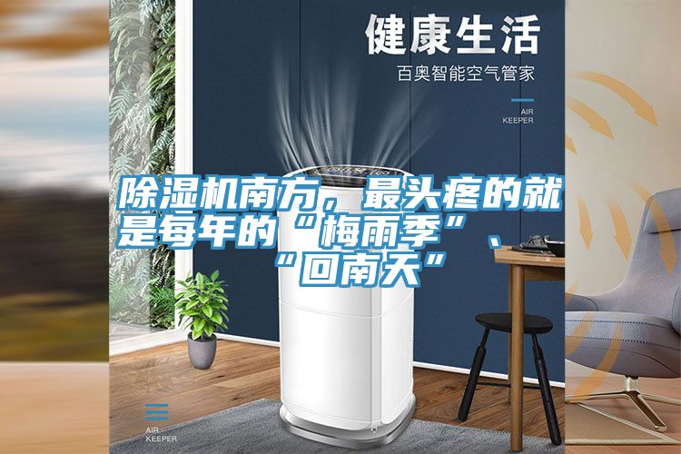 除濕機南方，最頭疼的就是每年的“梅雨季”、“回南天”