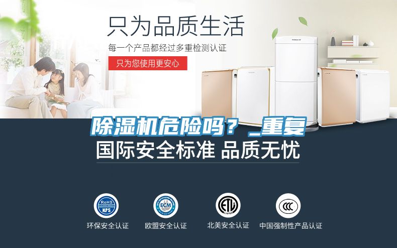 除濕機危險嗎？_重復(fù)