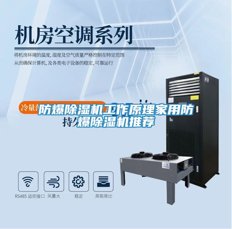 防爆除濕機(jī)工作原理家用防爆除濕機(jī)推薦
