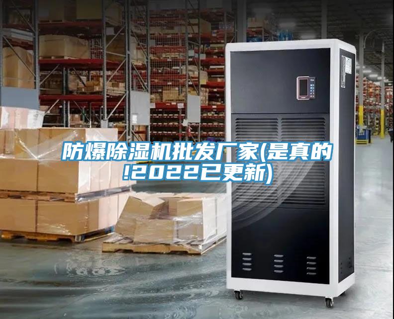 防爆除濕機(jī)批發(fā)廠家(是真的!2022已更新)