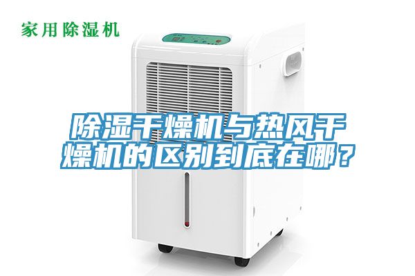 除濕干燥機(jī)與熱風(fēng)干燥機(jī)的區(qū)別到底在哪？