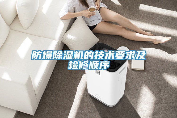防爆除濕機(jī)的技術(shù)要求及檢修順序