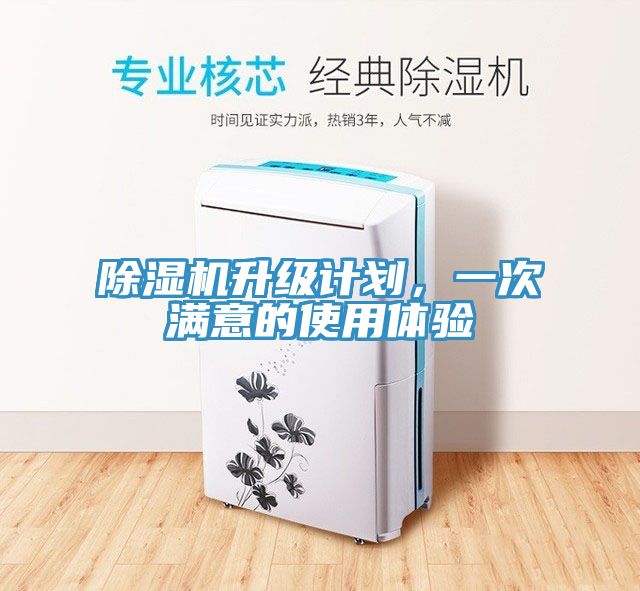 除濕機(jī)升級計(jì)劃，一次滿意的使用體驗(yàn)