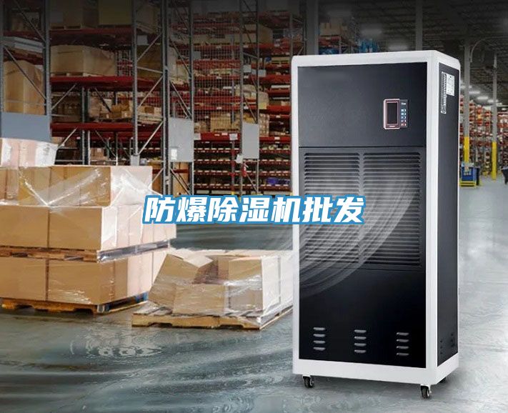 防爆除濕機(jī)批發(fā)