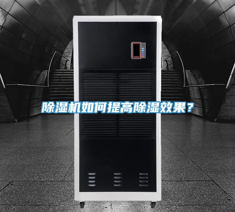 除濕機如何提高除濕效果？