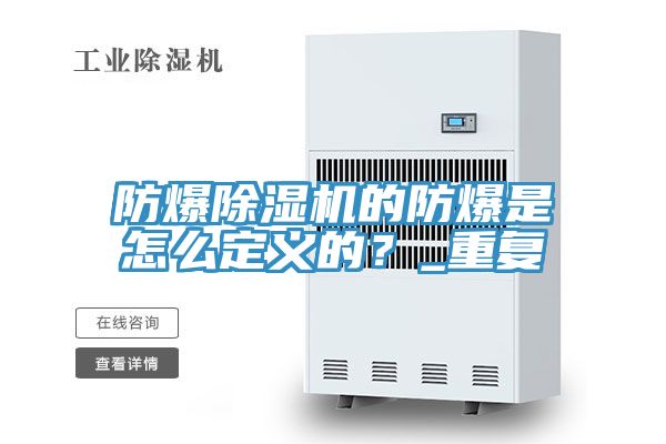 防爆除濕機(jī)的防爆是怎么定義的？_重復(fù)