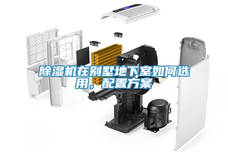 除濕機(jī)在別墅地下室如何選用，配置方案
