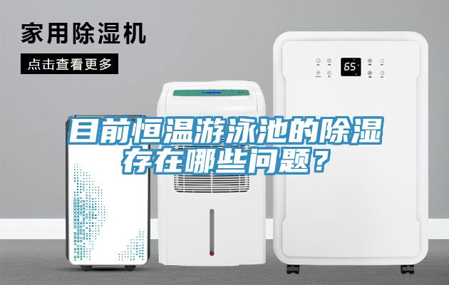 目前恒溫游泳池的除濕存在哪些問題？