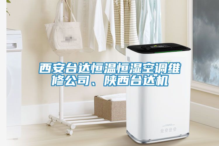 西安臺(tái)達(dá)恒溫恒濕空調(diào)維修公司、陜西臺(tái)達(dá)機(jī)