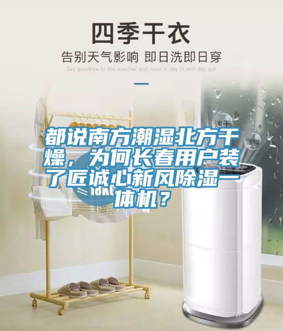 都說南方潮濕北方干燥，為何長春用戶裝了匠誠心新風(fēng)除濕一體機(jī)？
