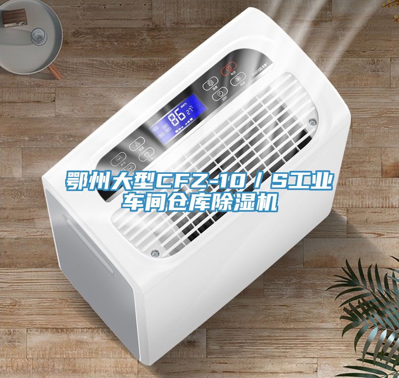 鄂州大型CFZ-10／S工業(yè)車(chē)間倉(cāng)庫(kù)除濕機(jī)