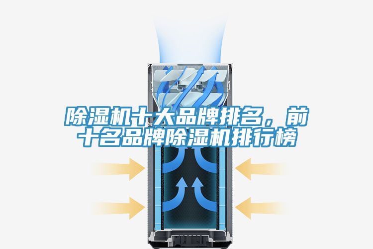 除濕機(jī)十大品牌排名，前十名品牌除濕機(jī)排行榜