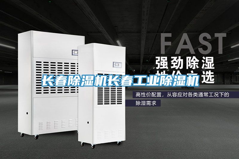 長春除濕機長春工業(yè)除濕機