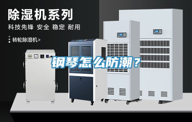 鋼琴怎么防潮？