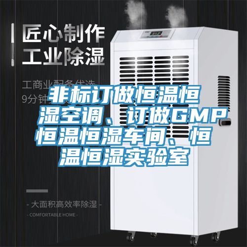 非標(biāo)訂做恒溫恒濕空調(diào)、訂做GMP恒溫恒濕車間、恒溫恒濕實(shí)驗(yàn)室