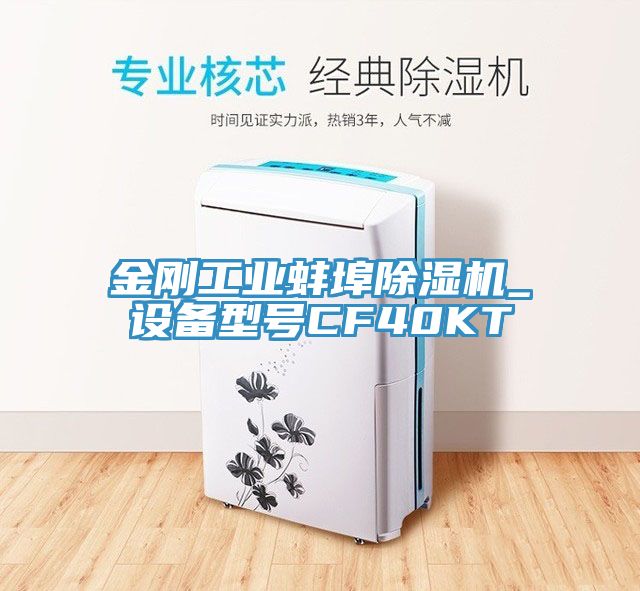 金剛工業(yè)蚌埠除濕機(jī)_設(shè)備型號CF40KT